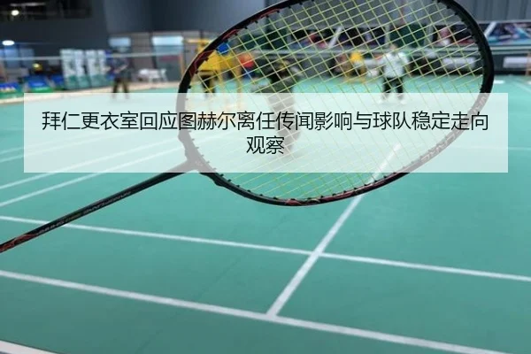 拜仁更衣室回应图赫尔离任传闻影响与球队稳定走向观察 - kaiyun
