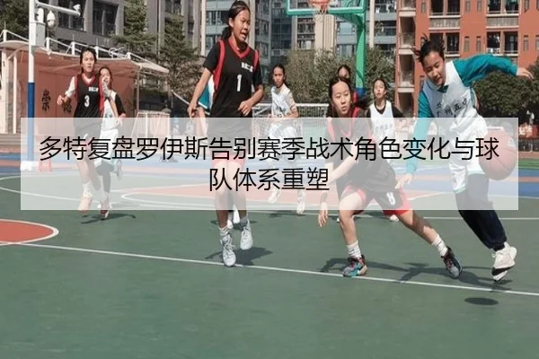 多特复盘罗伊斯告别赛季战术角色变化与球队体系重塑 - kaiyun