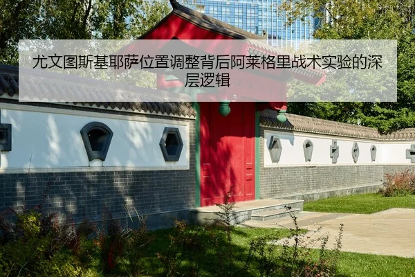 尤文图斯基耶萨位置调整背后阿莱格里战术实验的深层逻辑 - kaiyun