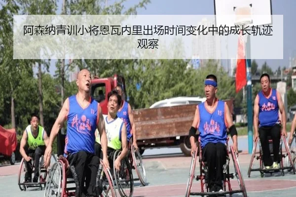 阿森纳青训小将恩瓦内里出场时间变化中的成长轨迹观察 - kaiyun