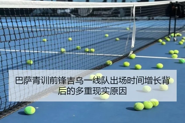 巴萨青训前锋吉乌一线队出场时间增长背后的多重现实原因 - kaiyun