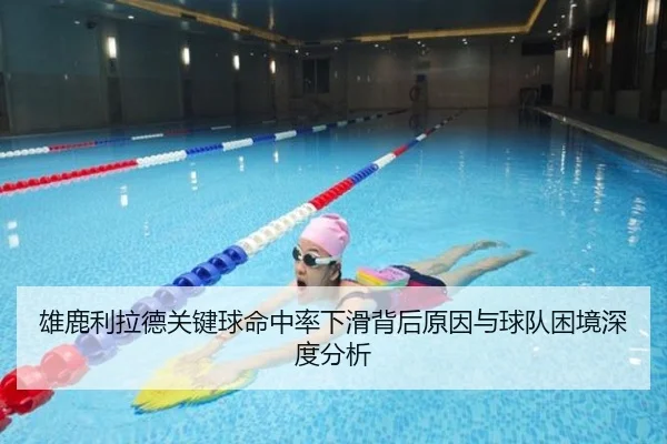 雄鹿利拉德关键球命中率下滑背后原因与球队困境深度分析 - kaiyun