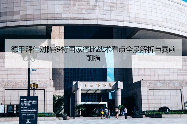 德甲拜仁对阵多特国家德比战术看点全景解析与赛前前瞻 - kaiyun