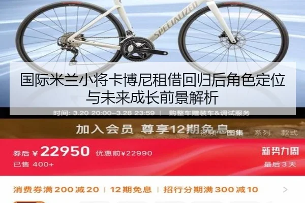 国际米兰小将卡博尼租借回归后角色定位与未来成长前景解析