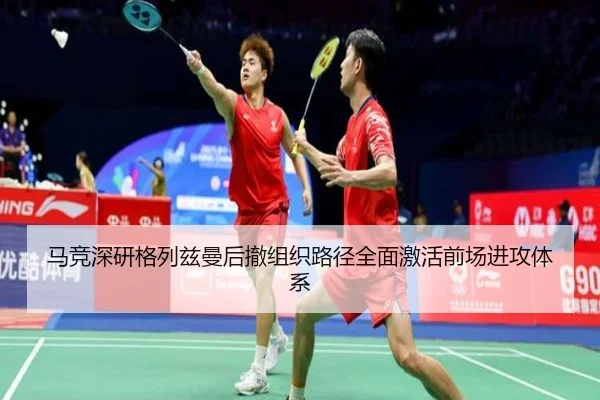 马竞深研格列兹曼后撤组织路径全面激活前场进攻体系