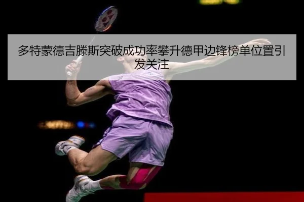 多特蒙德吉滕斯突破成功率攀升德甲边锋榜单位置引发关注