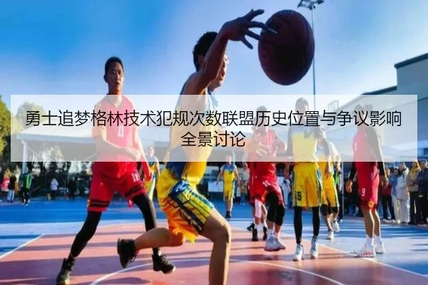 勇士追梦格林技术犯规次数联盟历史位置与争议影响全景讨论 - kaiyun