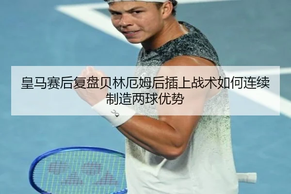 皇马赛后复盘贝林厄姆后插上战术如何连续制造两球优势 | kaiyun