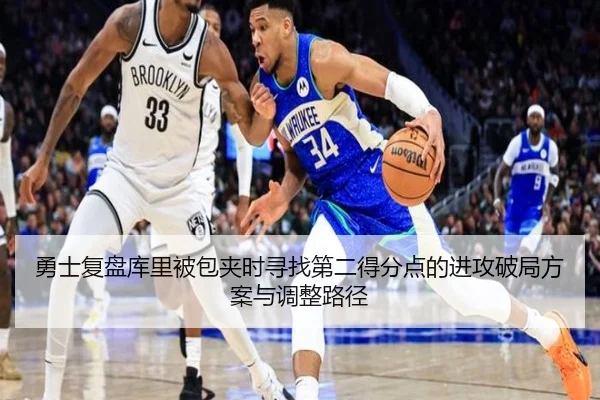 勇士复盘库里被包夹时寻找第二得分点的进攻破局方案与调整路径 - kaiyun
