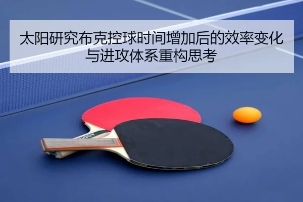 太阳研究布克控球时间增加后的效率变化与进攻体系重构思考 | kaiyun