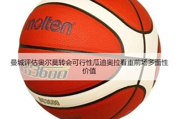 曼城评估奥尔莫转会可行性瓜迪奥拉看重前场多面性价值 - kaiyun